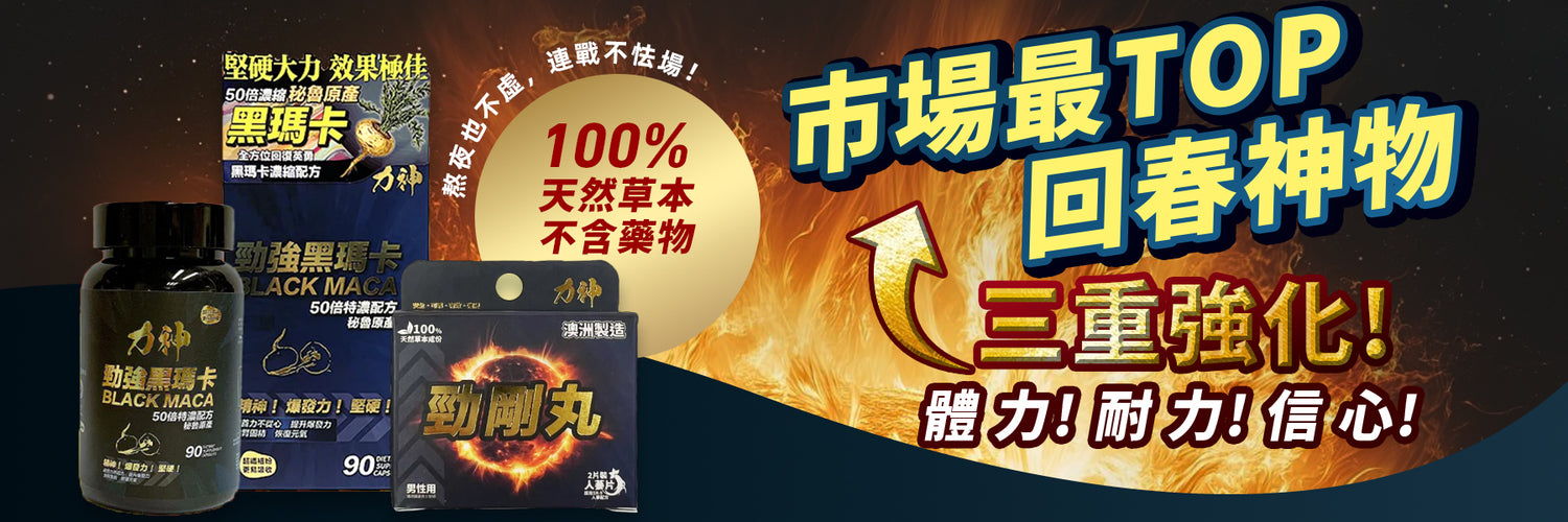 力神-延時保健品