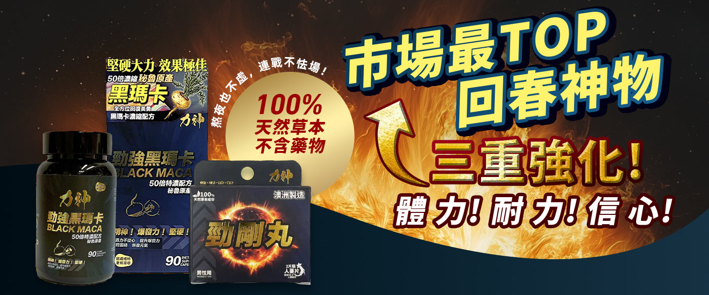 力神-延時保健品