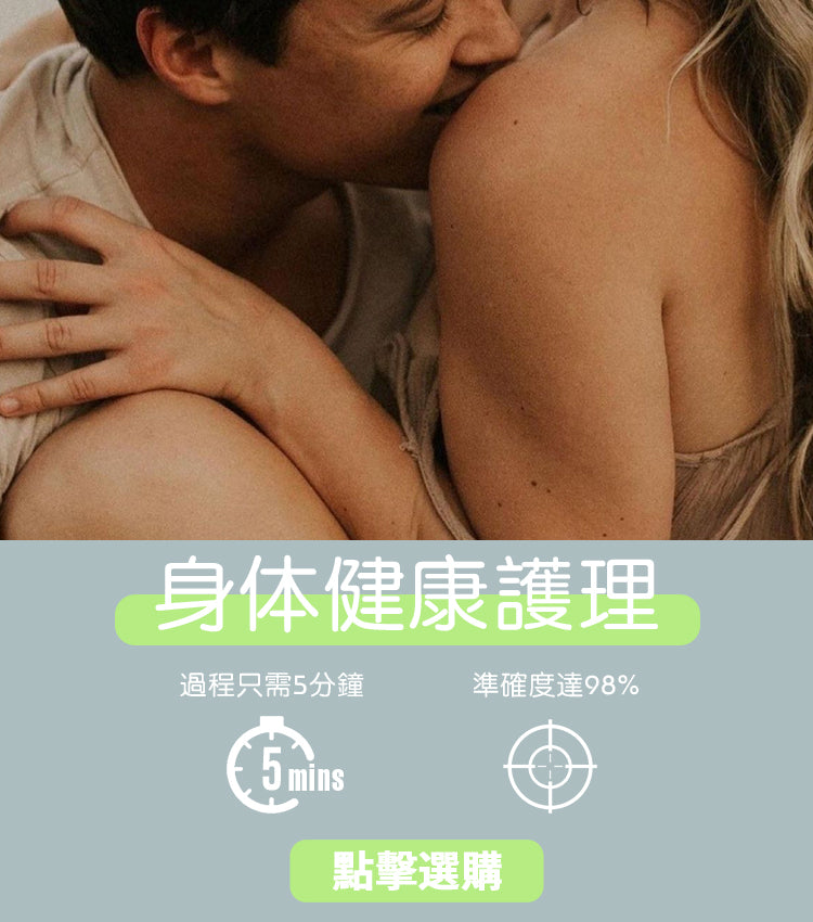 身體健康護理
