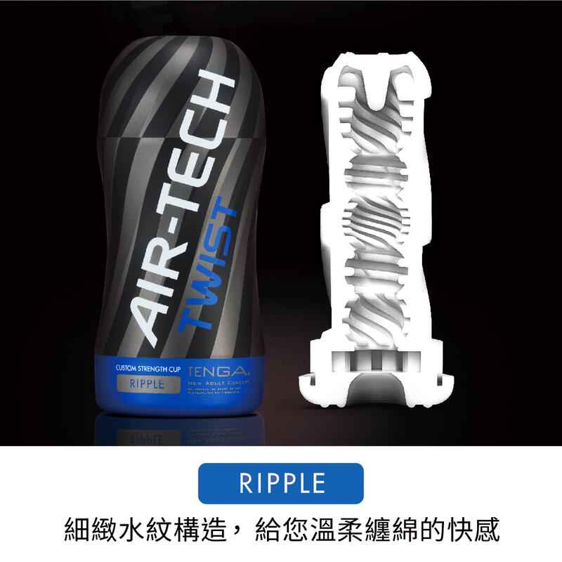 TENGA(日本) AIR-TECH TWIST自訂強度真空飛機杯 系列(重複使用型)