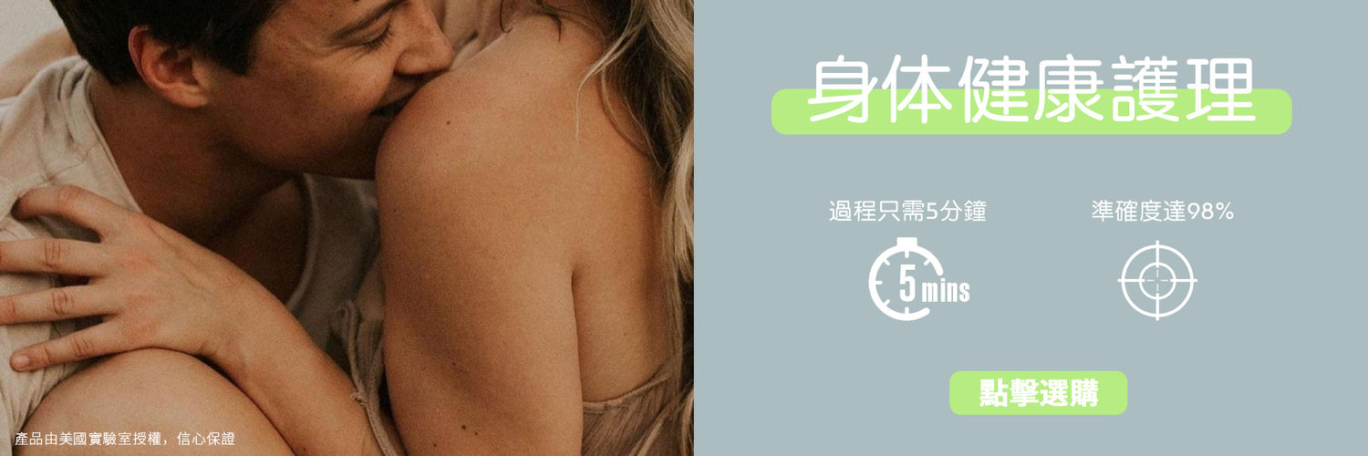 身體健康護理