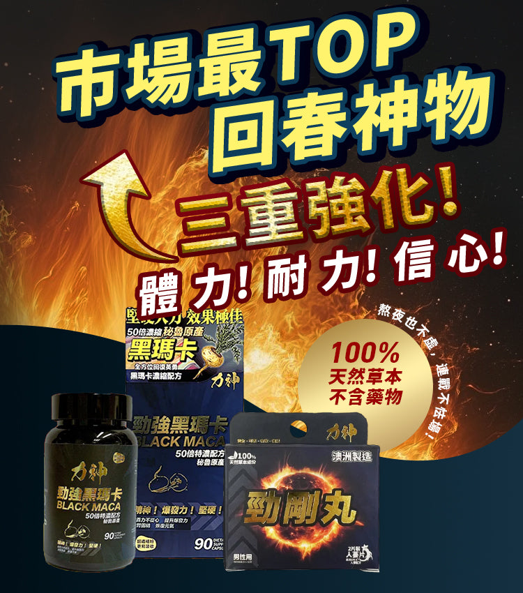 力神-延時保健品