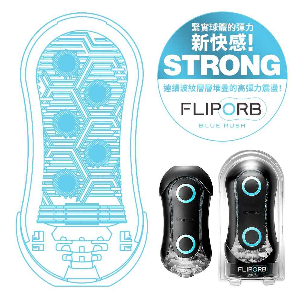 TENGA(日本)FLIP ORB STRONG(硬版)系列 飛機杯