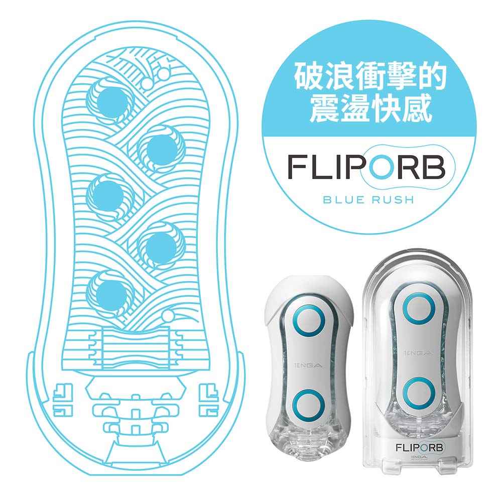 TENGA(日本) FLIP ORB 系列自慰杯