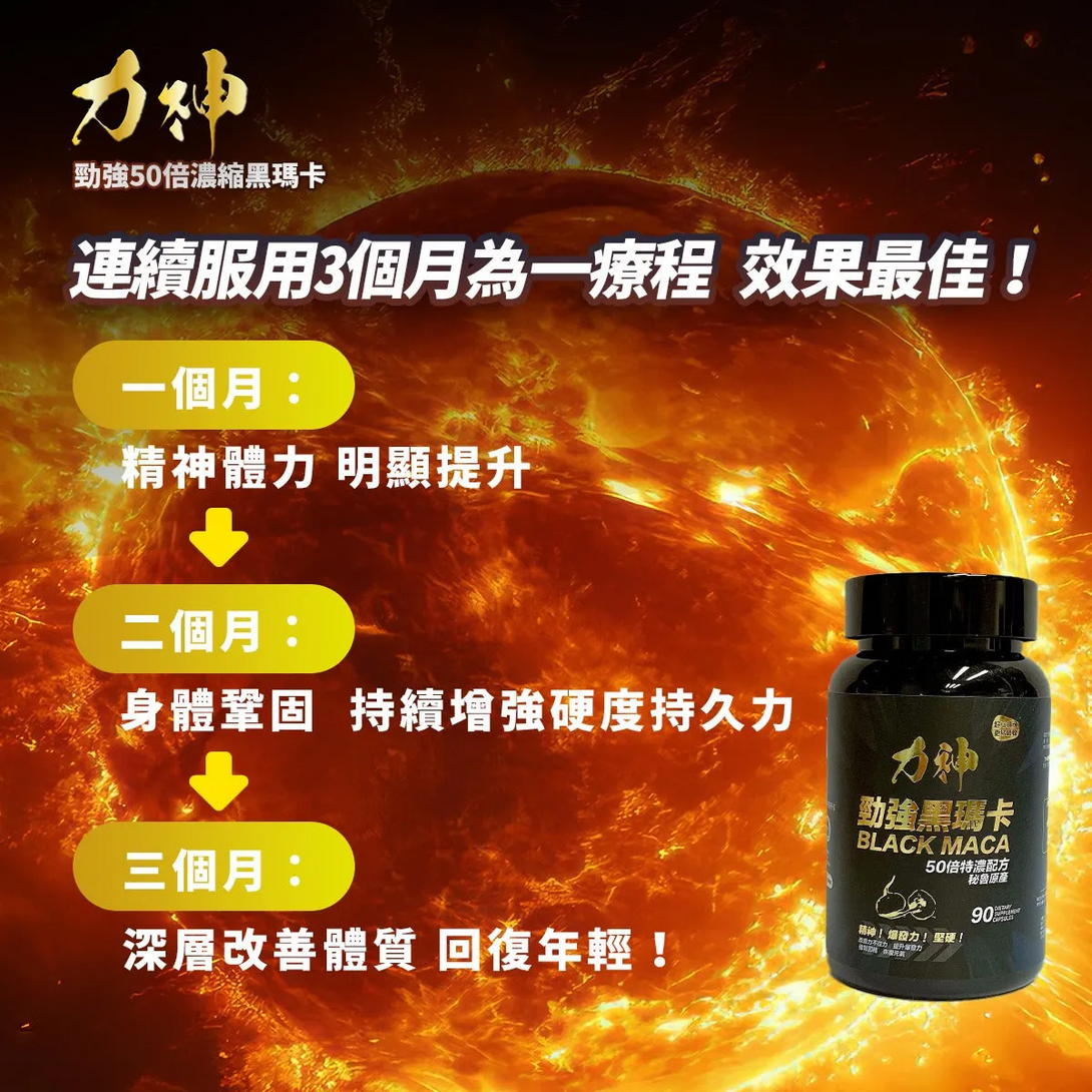 力神(香港) 勁強秘魯黑瑪卡（濃縮 50:1配方）