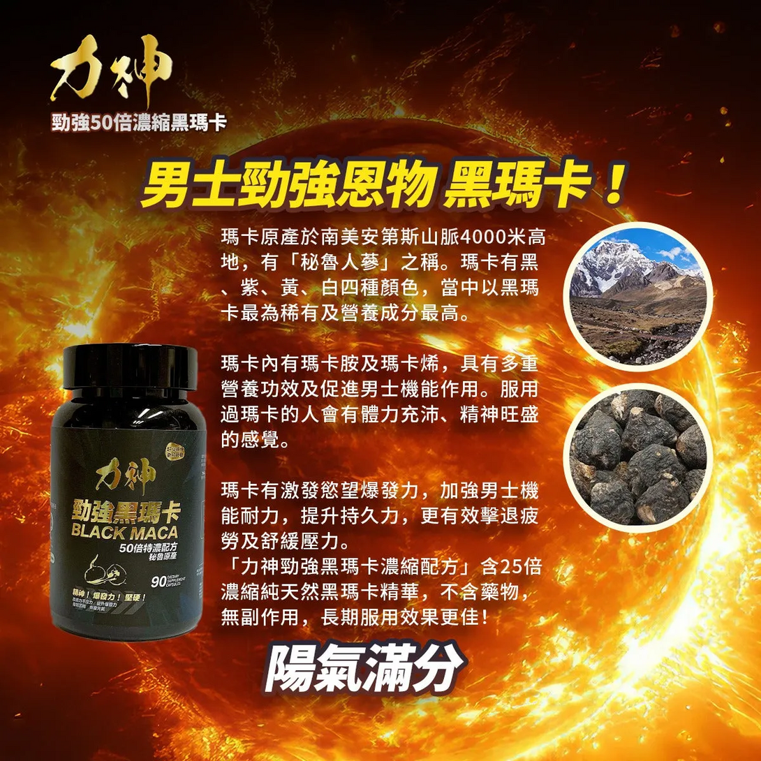 力神(香港) 勁強秘魯黑瑪卡（濃縮 50:1配方）