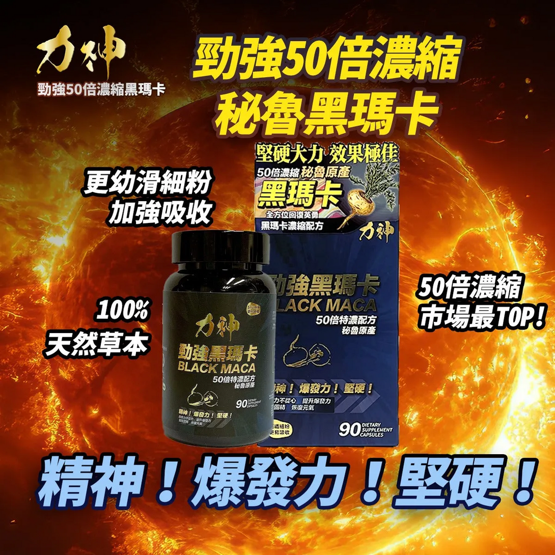 力神(香港) 勁強秘魯黑瑪卡（濃縮 50:1配方）