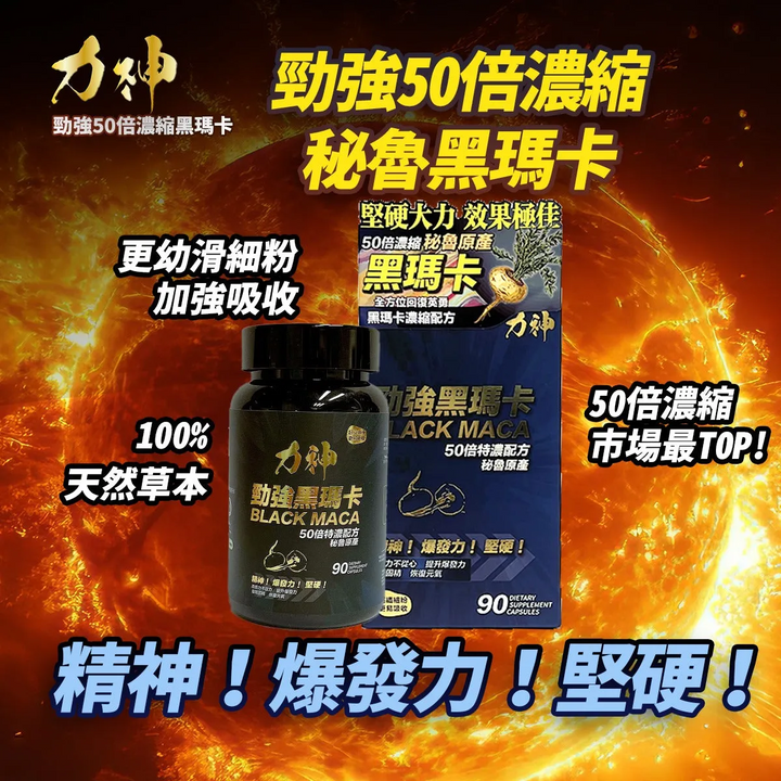 力神(香港) 勁強秘魯黑瑪卡（濃縮 50:1配方）