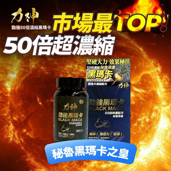 力神(香港) 勁強秘魯黑瑪卡（濃縮 50:1配方）