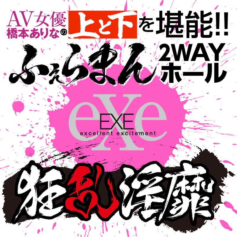 EXE(日本)狂亂淫靡 橋本有菜 (橋本ありな) 二穴名器飛機杯