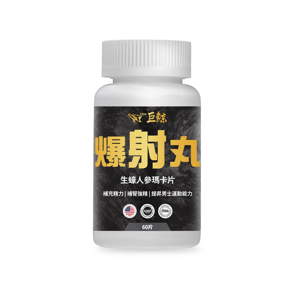 巨鯨 – 爆射丸生蠔人參瑪卡片（60粒）環保樽裝
