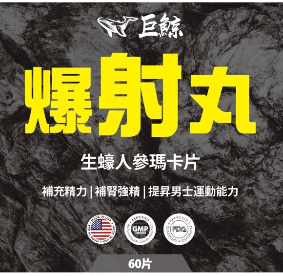 巨鯨 – 爆射丸生蠔人參瑪卡片（60粒）環保樽裝