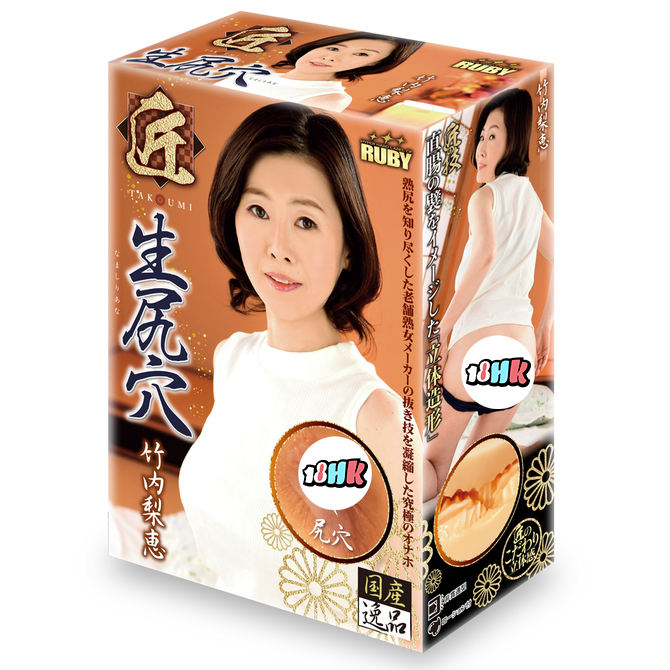 RUBY 匠 竹內理惠名器 女優飛機杯
